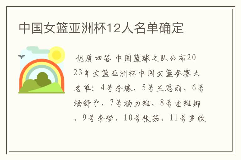 中国女篮亚洲杯12人名单确定
