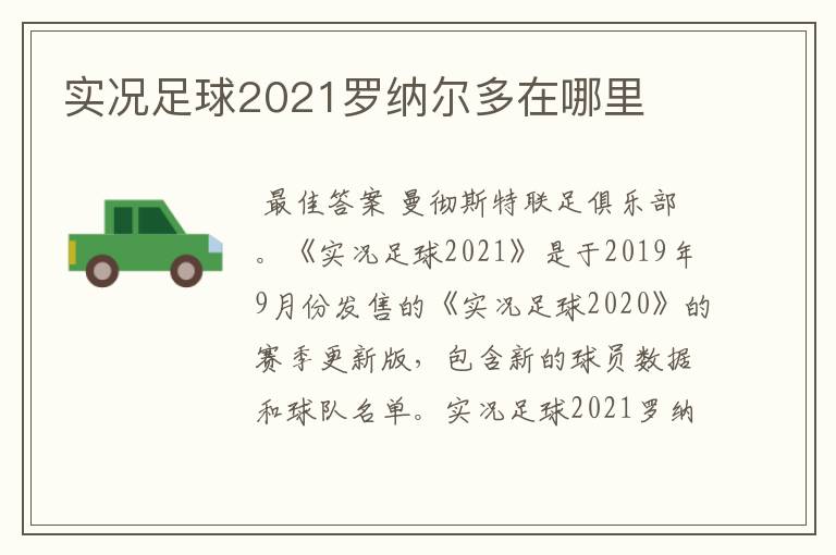 实况足球2021罗纳尔多在哪里