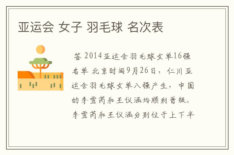 亚运会 女子 羽毛球 名次表
