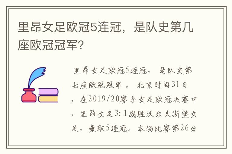 里昂女足欧冠5连冠,是队史第几座欧冠冠军?