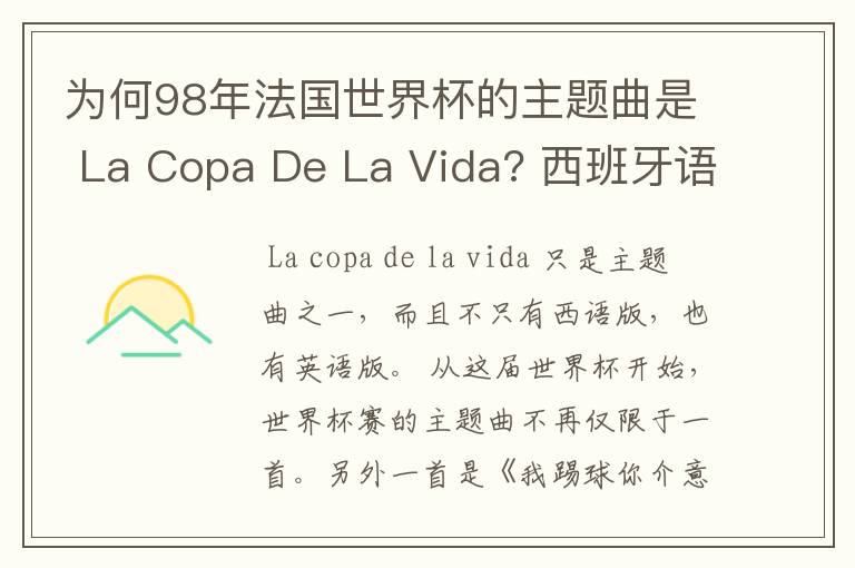 为何98年法国世界杯的主题曲是 La Copa De La Vida? 西班牙语，为何没有法语歌曲？法国人大多不是排外吗？