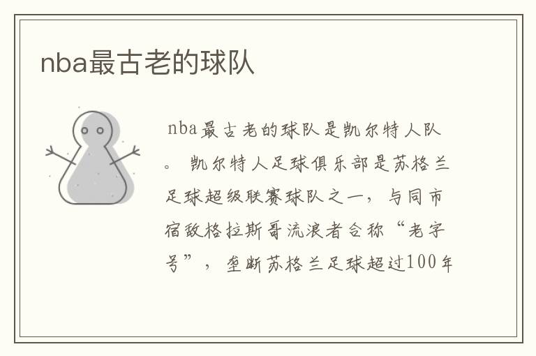 nba最古老的球队