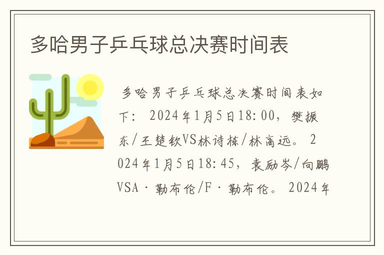 多哈男子乒乓球总决赛时间表