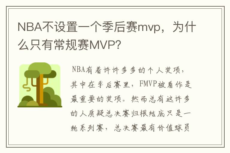 NBA不设置一个季后赛mvp，为什么只有常规赛MVP？