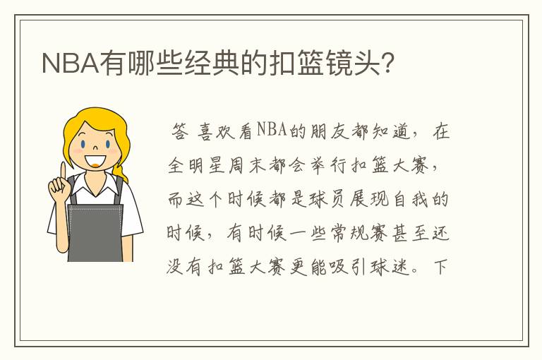 NBA有哪些经典的扣篮镜头?