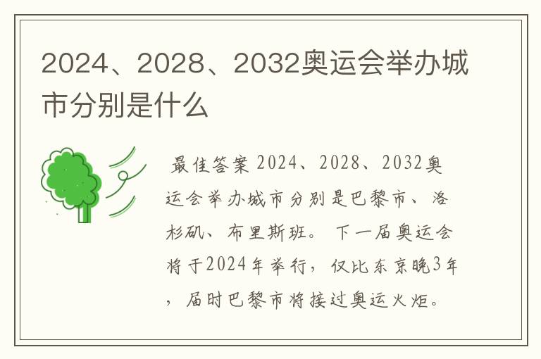 2024、2028、2032奥运会举办城市分别是什么