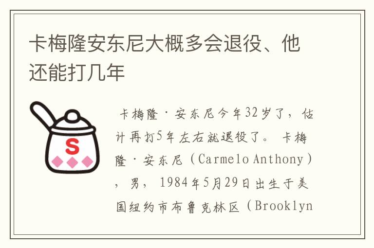 卡梅隆安东尼大概多会退役、他还能打几年