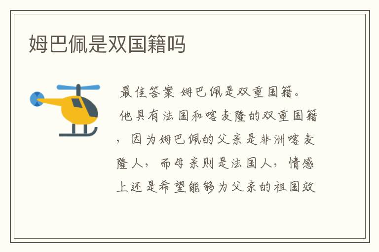 姆巴佩是双国籍吗