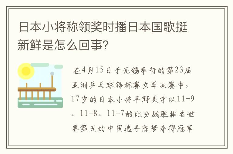 日本小将称领奖时播日本国歌挺新鲜是怎么回事?