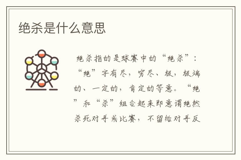 绝杀是什么意思