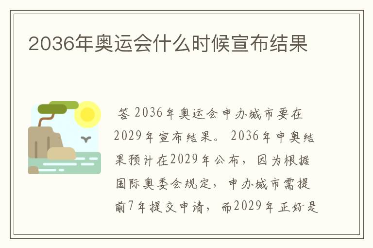 2036年奥运会什么时候出结果 2036年奥运会