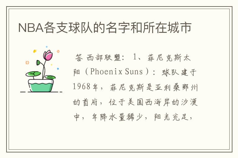 NBA各支球队的名字和所在城市