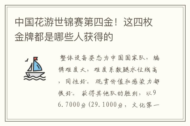 中国花游世锦赛第四金!这四枚金牌都是哪些人获得的