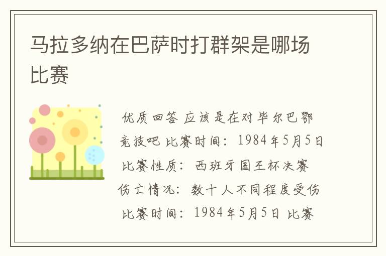 马拉多纳在巴萨时打群架是哪场比赛