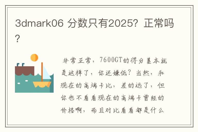 3dmark06 分数只有2025?正常吗?