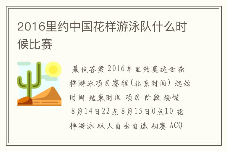2016里约中国花样游泳队什么时候比赛