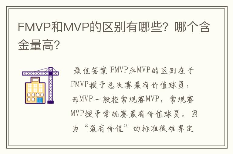 FMVP和MVP的区别有哪些？哪个含金量高？