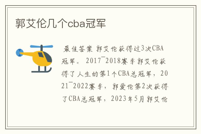 郭艾伦几个cba冠军