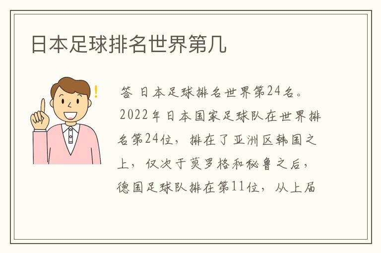 日本足球排名世界第几