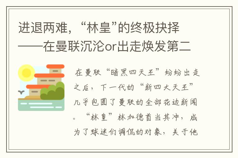 进退两难,“林皇”的终极抉择——在曼联沉沦or出走焕发第二春
