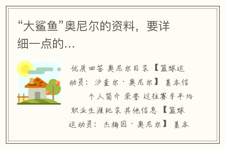 “大鲨鱼”奥尼尔的资料,要详细一点的…