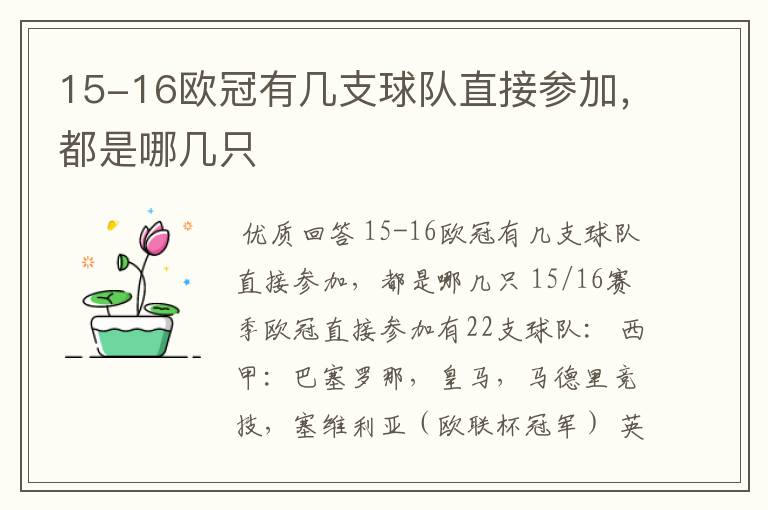 15-16欧冠有几支球队直接参加,都是哪几只