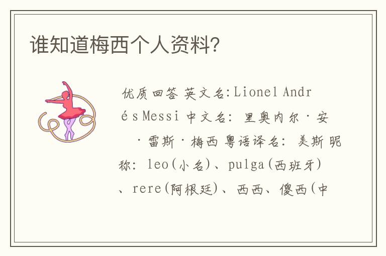 谁知道梅西个人资料?