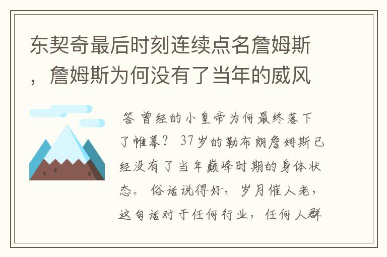 东契奇最后时刻连续点名詹姆斯,詹姆斯为何没有了当年的威风?