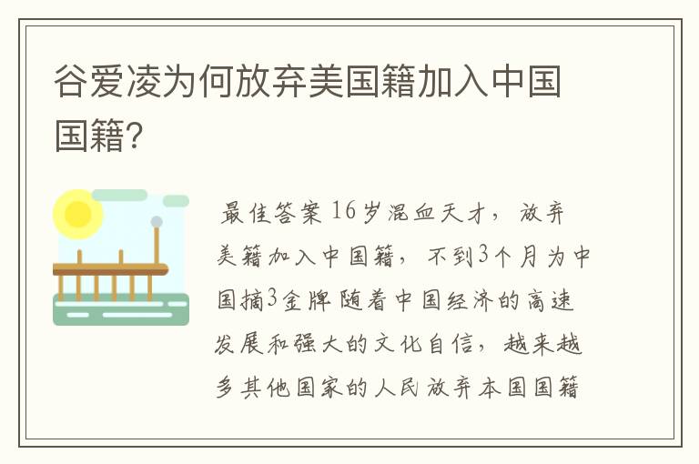 谷爱凌为何放弃美国籍加入中国国籍?