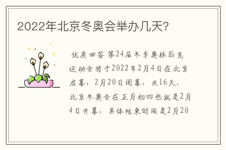 2022年北京冬奥会举办几天?