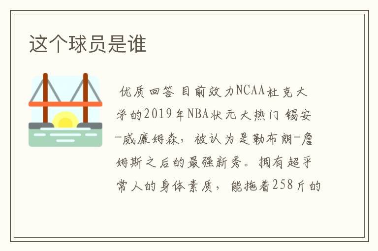 这个球员是谁