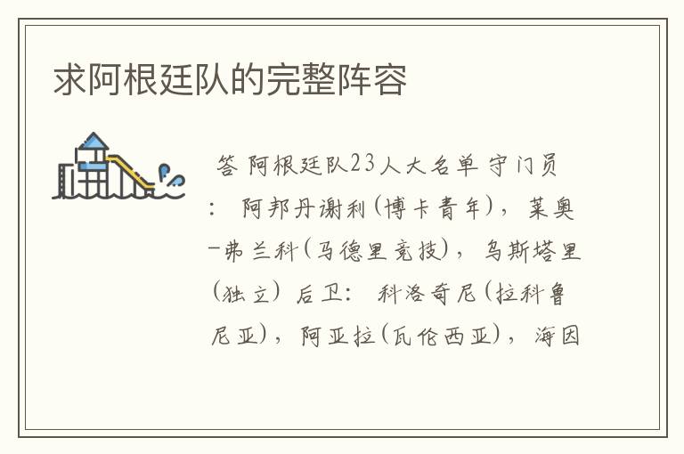 求阿根廷队的完整阵容