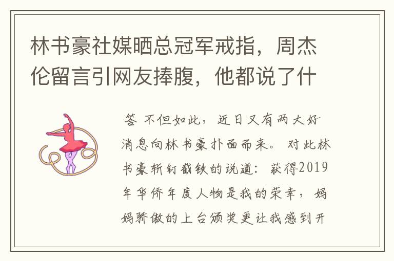 林书豪社媒晒总冠军戒指,周杰伦留言引网友捧腹,他都说了什么?