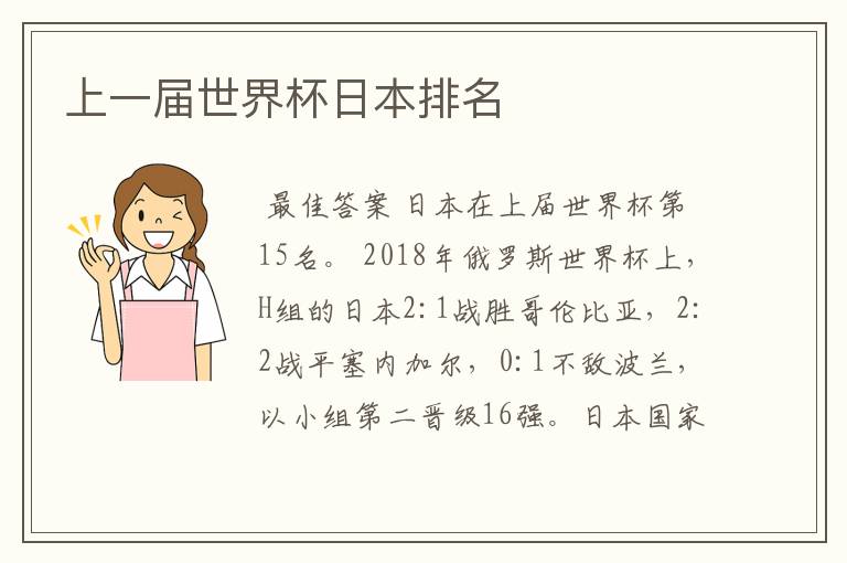 上一届世界杯日本排名