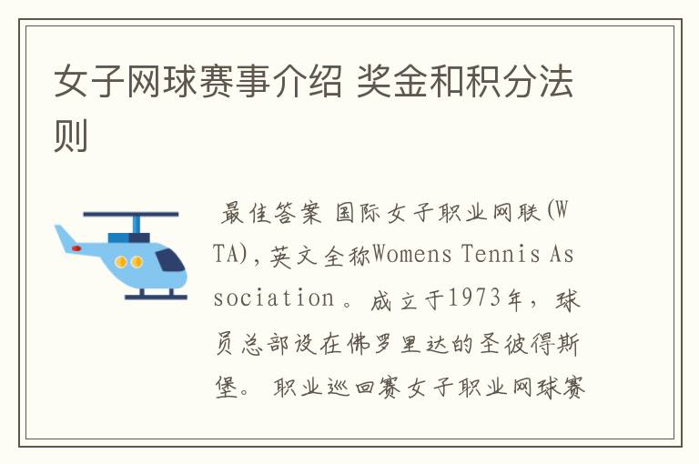 女子网球赛事介绍 奖金和积分法则