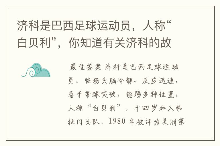济科是巴西足球运动员,人称“白贝利”,你知道有关济科的故事吗?