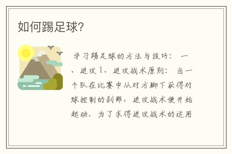如何踢足球?