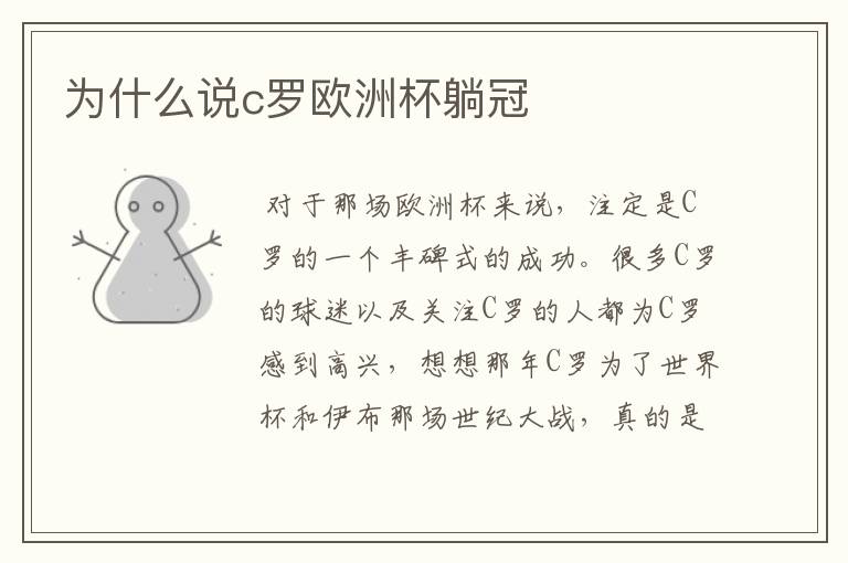 为什么说c罗欧洲杯躺冠