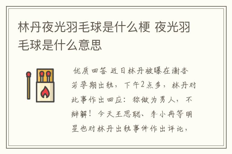 林丹夜光羽毛球是什么梗 夜光羽毛球是什么意思