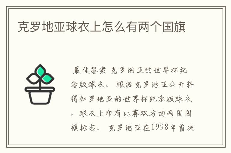 克罗地亚球衣上怎么有两个国旗