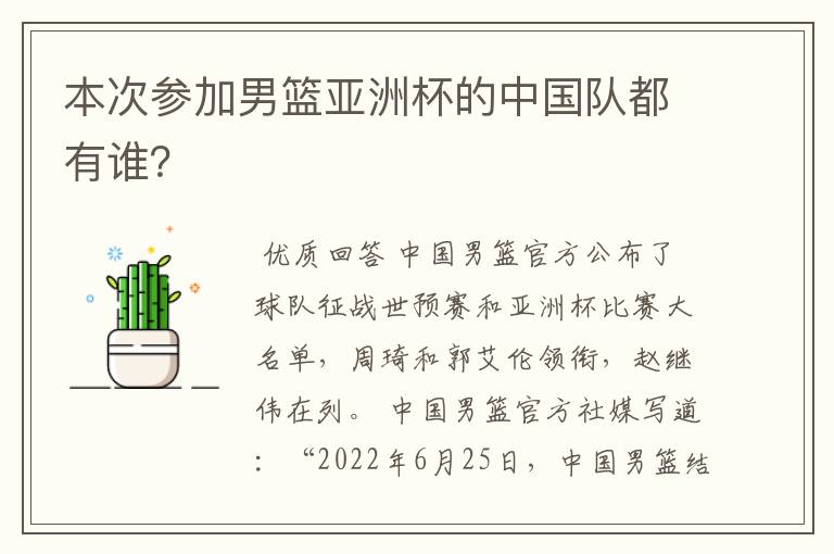 本次参加男篮亚洲杯的中国队都有谁?