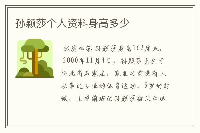 孙颖莎个人资料身高多少