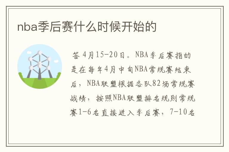 nba季后赛什么时候开始的