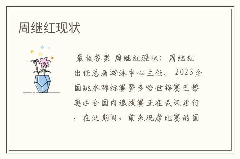 周继红现状