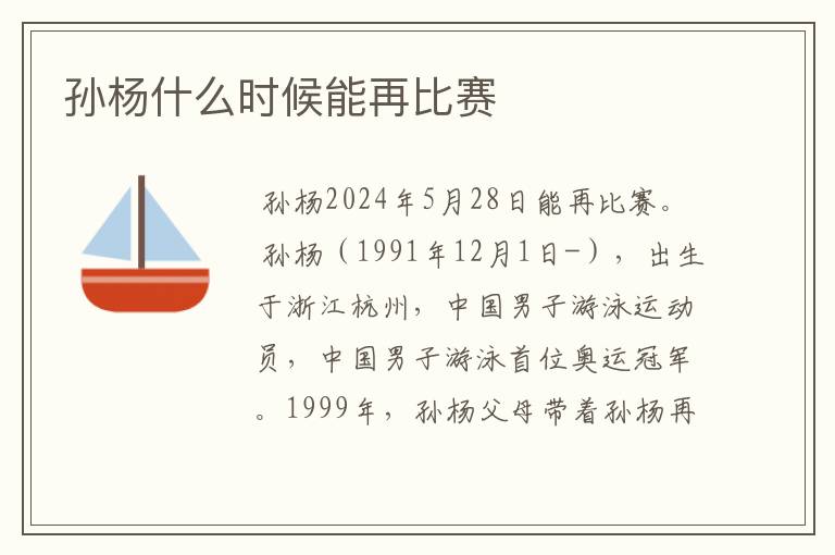 孙杨什么时候能再比赛