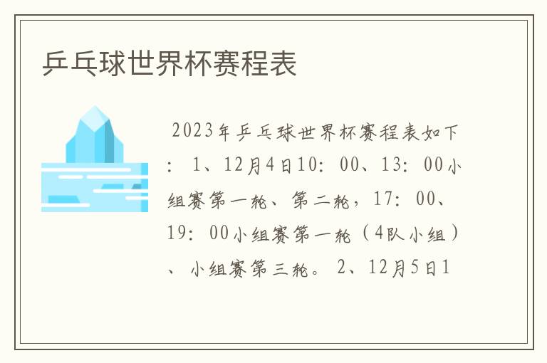 乒乓球世界杯赛程表