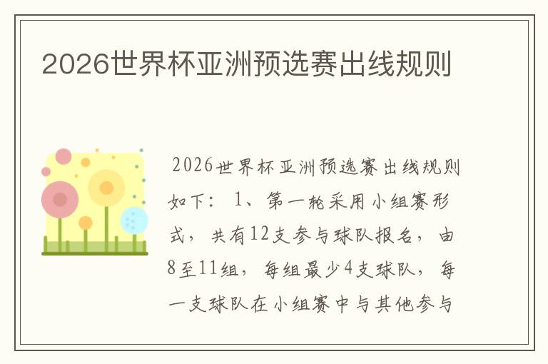 2026世界杯亚洲预选赛出线规则