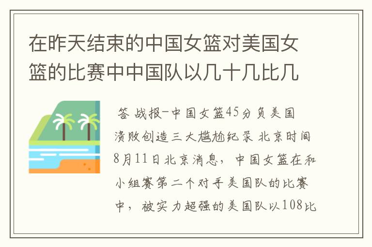 在昨天结束的中国女篮对美国女篮的比赛中中国队以几十几比几十几输给了美国队