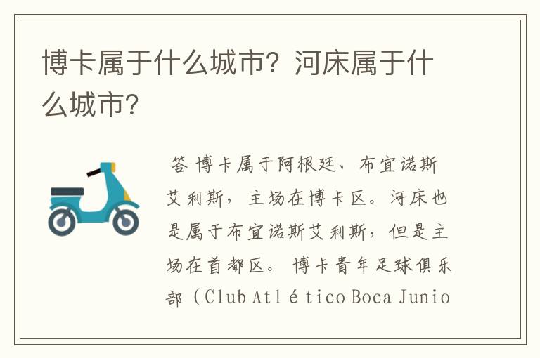 博卡属于什么城市?河床属于什么城市?