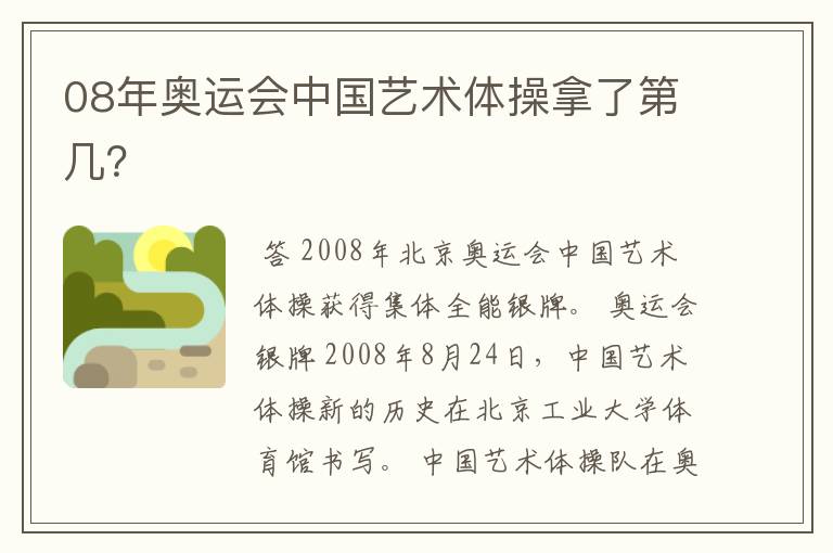 08年奥运会中国艺术体操拿了第几?